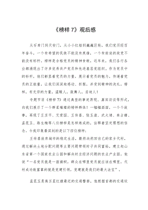 《榜样7》学习体会三篇.docx