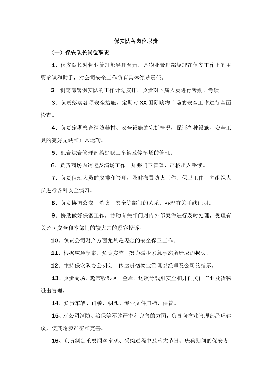 保安队各岗位职责.docx_第1页