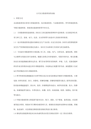 公司安全隐患排查的实施.docx