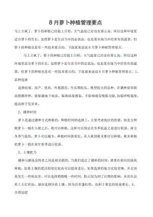8月萝卜种植管理要点.docx