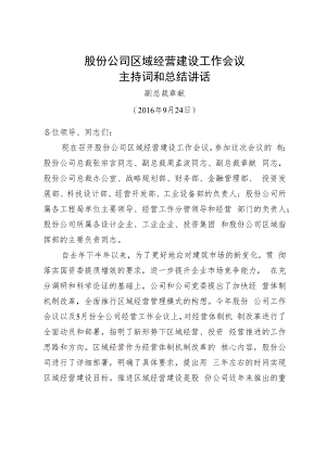 中国中铁章献副总裁在区域经营建设工作会议主持词和总结讲话.docx