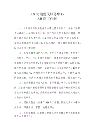 XX街道便民服务中心AB岗工作制.docx