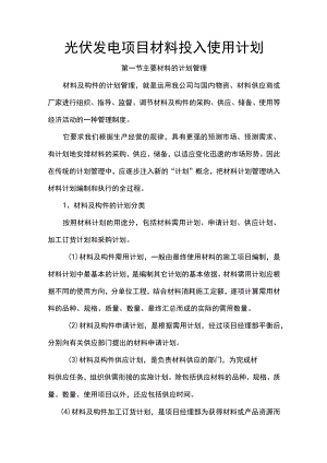 光伏发电项目材料投入使用计划.docx