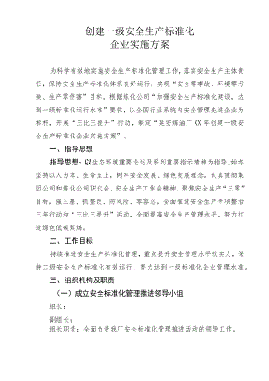 公司创建一级安全生产标准化企业实施方案.docx