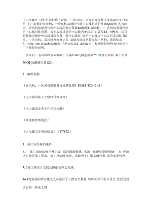 一次风机、送风机基础紧急施工技术实施方案.docx