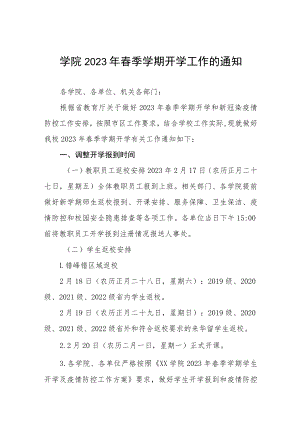 2023年春季学期师生返校方案及报到须知三篇.docx