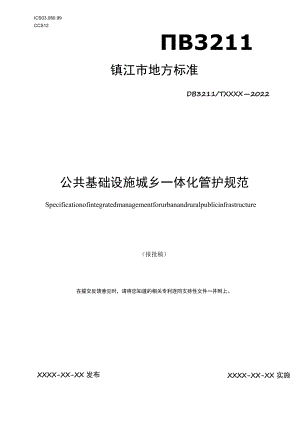 公共基础设施城乡一体化管护规范.docx