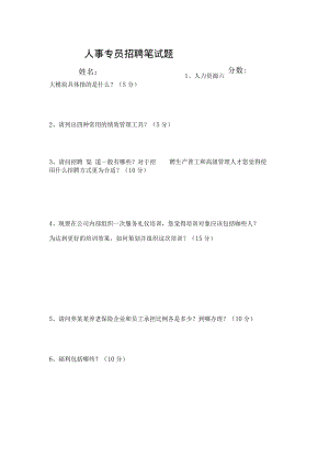 人事专员笔试题范文.docx
