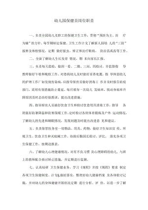 保健员岗位职责模板.docx