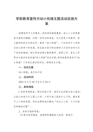 2023年中心幼儿园学前教学宣传月幼小衔接主题活动方案四篇模板.docx
