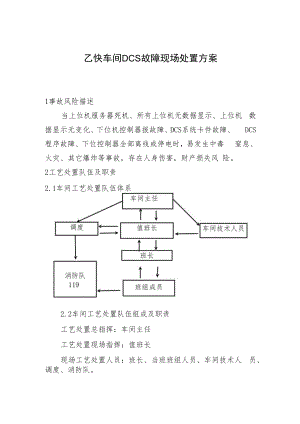 乙炔车间DCS故障现场处置方案.docx