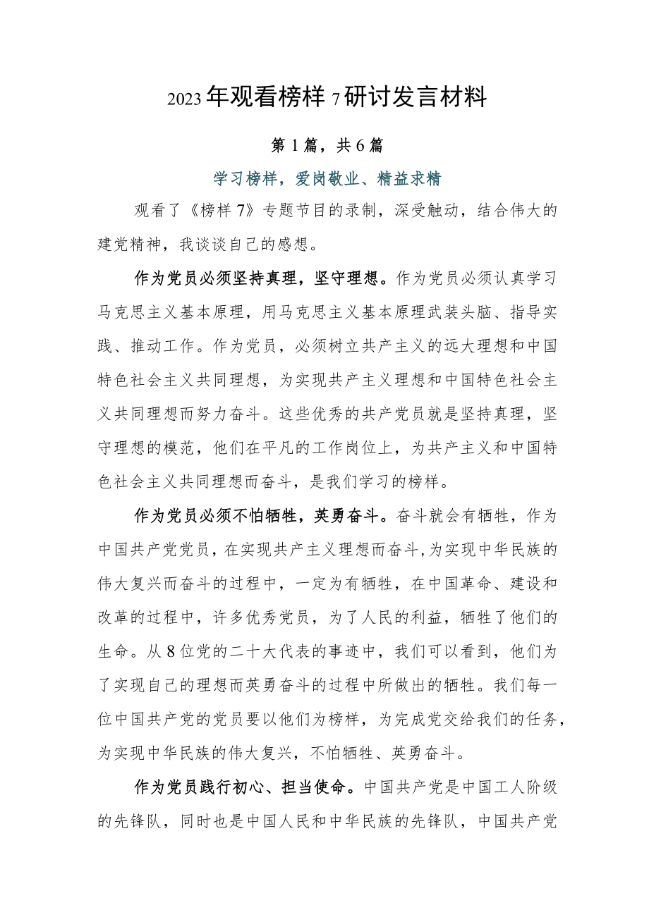 2023年观看榜样7研讨发言材料.docx_第1页