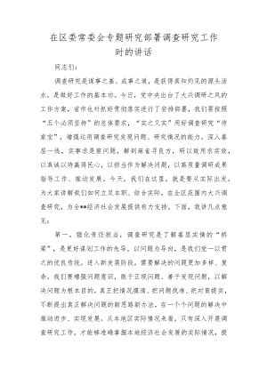 2023年在研究部署调查研究工作时的讲话.docx