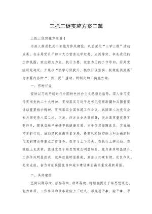 三抓三促实施方案三篇.docx