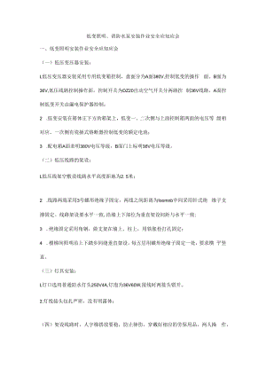 低变照明、消防水泵安装作业安全应知应会.docx