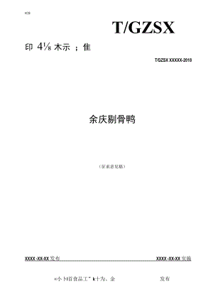 余庆剔骨鸭.docx