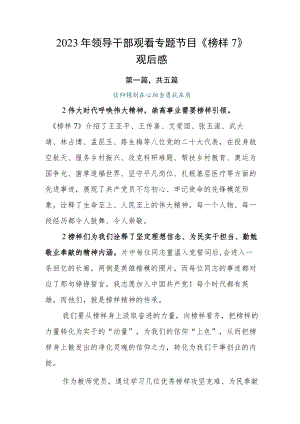 2023年领导干部观看专题节目《榜样7》观后感.docx
