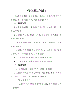 中学值周工作制度.docx
