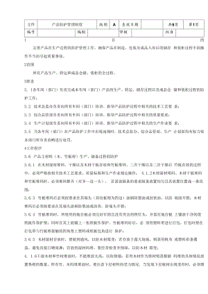 产品防护管理制度(家具厂).docx