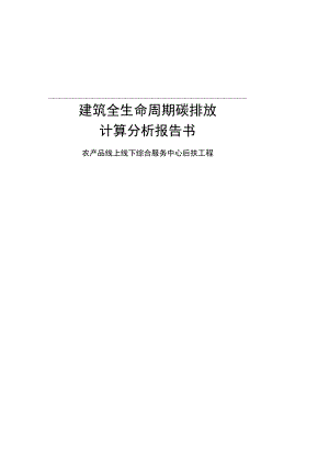 农产品线上线下综合服务中心后扶工程建筑全生命周期碳排放计算分析报告.docx