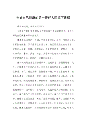 “当好自己健康的第一责任人”国旗下演讲五篇.docx