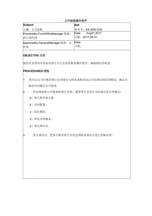 公司挂账操作程序.docx
