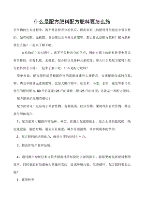 什么是配方肥料配方肥料要怎么施.docx