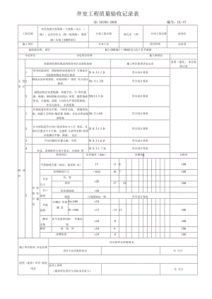 井室质量检验记录表（工作井）.docx