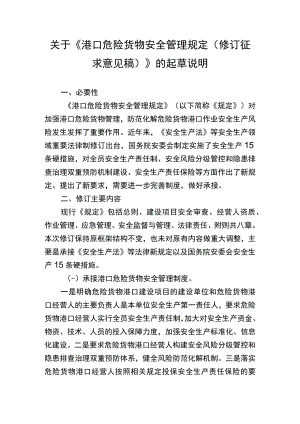 关于《港口危险货物安全管理规定（修订征求意见稿）》的起草说明.docx