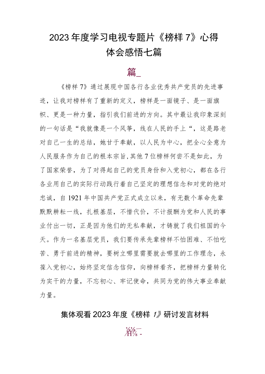 2023年度学习电视专题片《榜样7》心得体会感悟七篇.docx_第1页