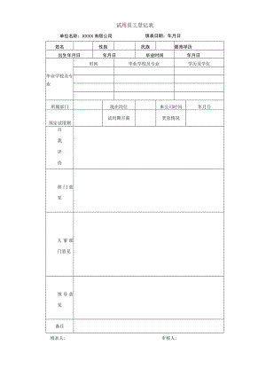 公司管理常用表格55试用员工登记表.docx