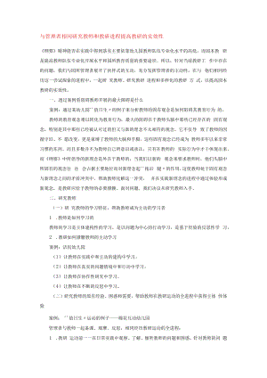与管理者共同研究教师和教研过程提高教研的实效性模板.docx