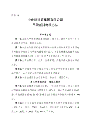 公司安环﹝2018﹞23号附件18_节能减排管理办法.docx