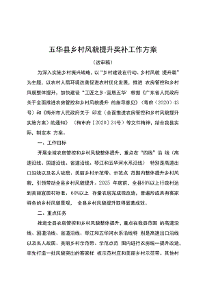 五华县乡村风貌提升奖补工作方案（征求意见稿）.docx
