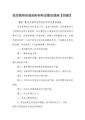 党员教师自我剖析材料及整改措施【四篇】.docx