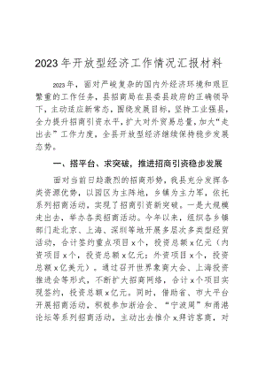 2023年开放型经济工作情况汇报材料.docx