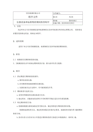 仪器设备和标准物质期间核查程序.docx
