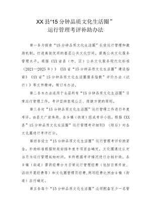XX县“15分钟品质文化生活圈”运行管理考评补助办法.docx
