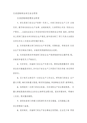 仪表控制部各岗位安全职责.docx