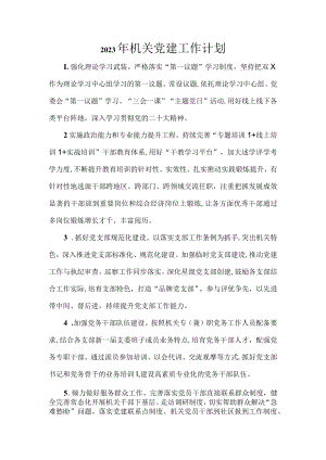 2023年机关党建工作计划.docx
