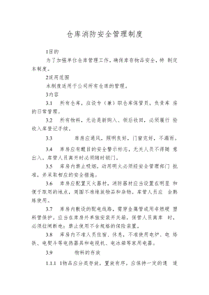 仓库消防安全管理制度.docx
