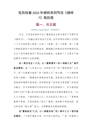 党员收看2023年榜样系列节目《榜样7》观后感.docx
