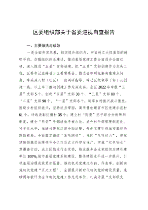 区委组织部关于省委巡视自查报告.docx
