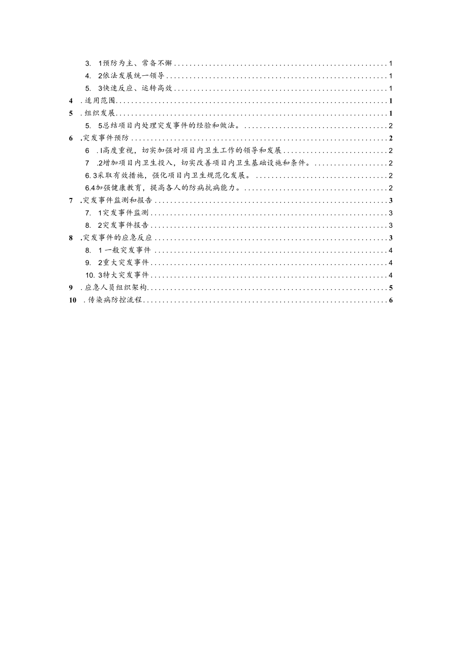 传染病防控预案（物业管理）.docx_第2页