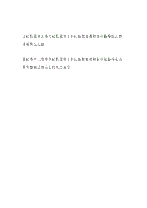 区纪检监察工委向纪检监察干部队伍教育整顿督导指导组工作进展情况汇报和县纪委书记表态发言.docx