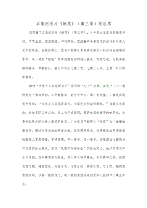 五集纪录片《绝笔》（第三季）观后感.docx