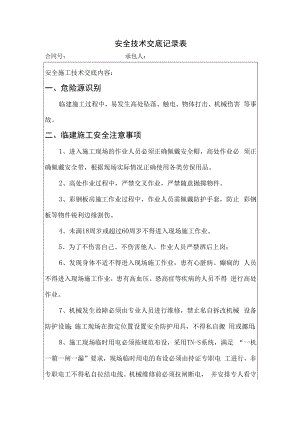 临建施工安全技术交底.docx