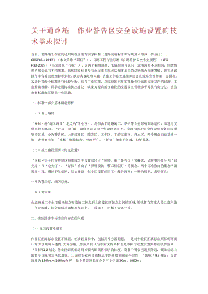 关于道路紧急施工作业警告区安全设施设置的技术需求探讨.docx