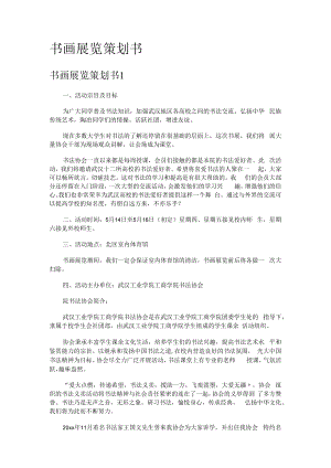 书画展览策划书.docx