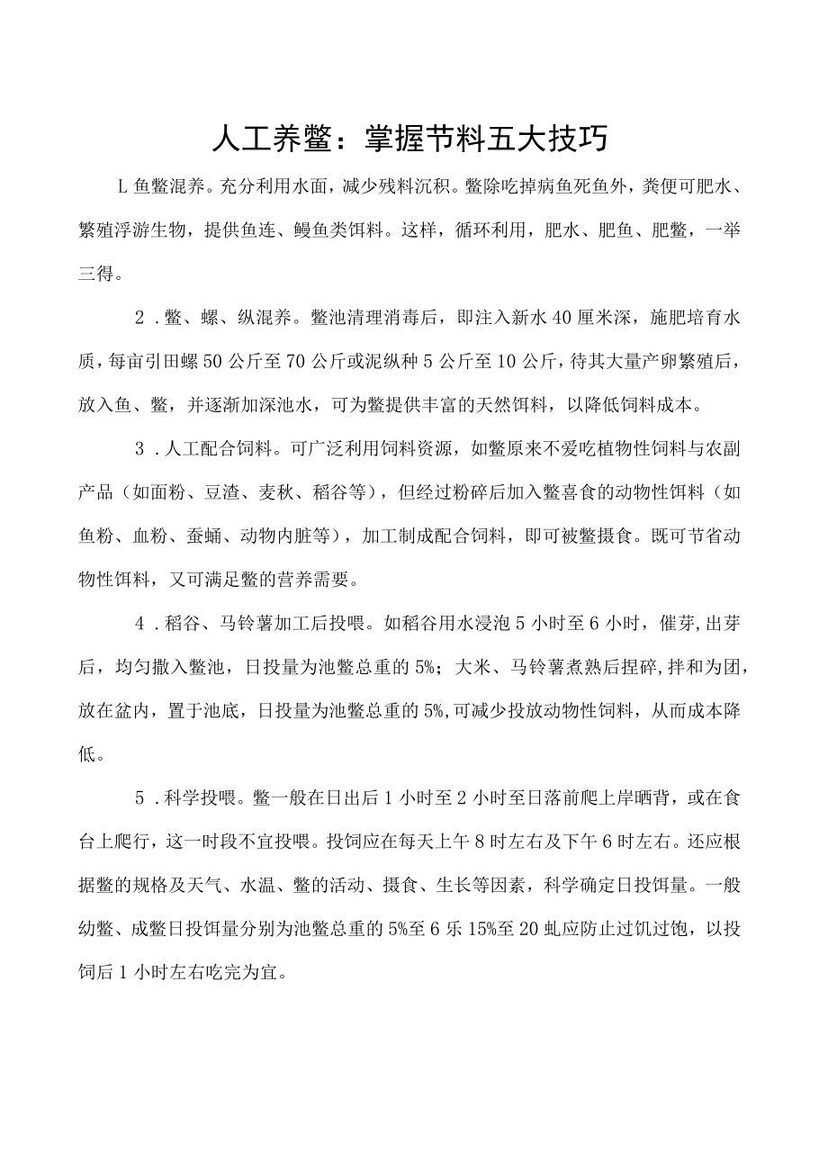 人工养鳖：掌握节料五大技巧.docx_第1页